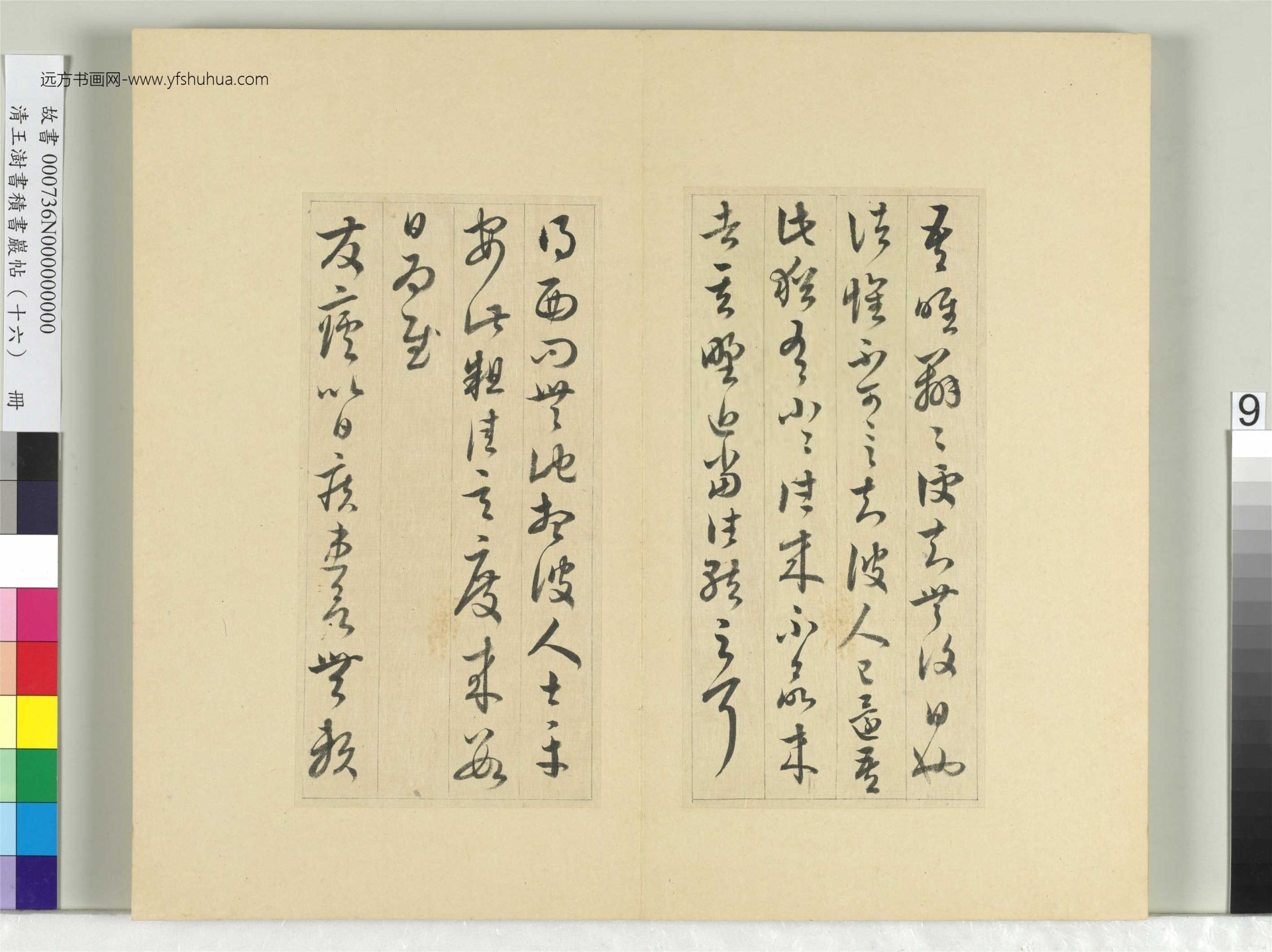 清-王澍-书积书岩帖册（十六）　冊9　臨王羲之三十三帖